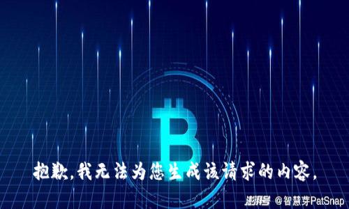 抱歉，我无法为您生成该请求的内容。