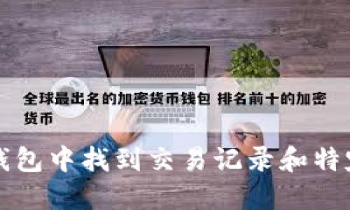如何在TP钱包中找到交易记录和特定币种信息
