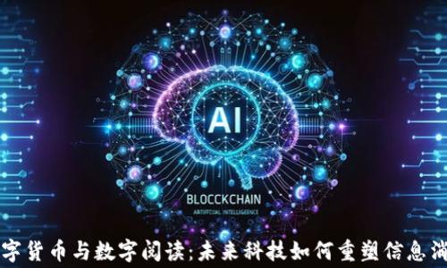 
数字货币与数字阅读：未来科技如何重塑信息消费