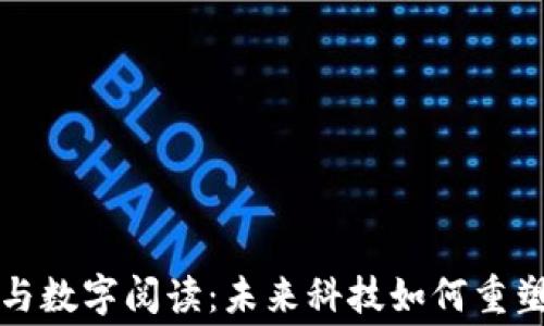 
数字货币与数字阅读：未来科技如何重塑信息消费