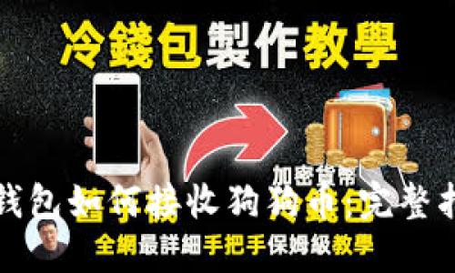 TP钱包如何接收狗狗币：完整指南