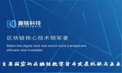 全球主要国家的区块链数字货币发展现状与未来