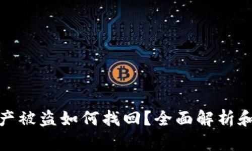 tp钱包资产被盗如何找回？全面解析和解决方案