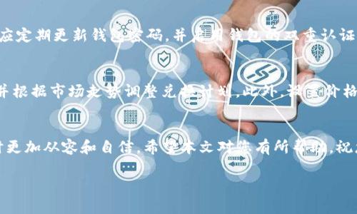 如何在TP钱包中兑换AIR：详细指南与常见问题解答

TP钱包, AIR代币, 代币兑换/guanjianci

引言
随着区块链技术的发展和加密货币的不断普及，越来越多的人开始使用数字钱包进行代币的存储和交易。TP钱包作为一种流行的数字资产钱包，提供了多种功能，包括代币的兑换。然而，许多用户在使用过程中可能对如何在TP钱包中兑换AIR代币感到困惑。本文旨在提供一份详细的指南，帮助用户顺利完成AIR的兑换，并解决在过程中遇到的常见问题。

一、什么是TP钱包？
TP钱包是一款多功能的数字货币钱包，支持多种区块链资产的管理和交易。它不仅允许用户保存和发送各种代币，还提供了便捷的兑换功能，帮助用户在不同的代币之间进行转换。TP钱包因其安全性和用户友好性受到众多区块链爱好者的青睐。

二、关于AIR代币
AIR代币是一种基于区块链的数字资产，通常用于特定的平台或生态系统中。在某些情况中，AIR代币可以作为交易的媒介、奖励机制的一部分，或用于参与某些去中心化应用（DApp）。了解AIR代币的性质和用途，有助于用户在兑换过程中做出明智的决策。

三、在TP钱包中兑换AIR的步骤
想要在TP钱包中兑换AIR代币，需要遵循以下步骤：

h4步骤1：下载并安装TP钱包/h4
首先，用户需要在应用商店（如App Store或Google Play）中下载TP钱包的应用，并进行安装。安装完成后，用户需要创建一个钱包账户或导入已有的钱包。

h4步骤2：充值钱包/h4
在兑换任何代币之前，用户需要确保钱包中有足够的资金。用户可以通过转账或购买的方式将其他代币充值到TP钱包中，为兑换做好准备。

h4步骤3：选择兑换功能/h4
打开TP钱包后，用户可以在首页找到“兑换”或“Swap”选项。点击进入后，选择要兑换的代币（例如，将ETH兑换为AIR）。

h4步骤4：输入兑换数量/h4
用户需要在“兑换”界面输入要兑换的代币数量，系统会自动显示对应的AIR数量。在确认兑换比例无误后，点击“确认”进行后续操作。

h4步骤5：完成兑换/h4
兑换后，系统会显示交易状态。确认交易成功后，用户可以在钱包中查看自己的AIR代币余额，兑换过程至此完成。

四、兑换过程中常见的问题
在用户进行AIR代币兑换时，可能会遇到以下几个常见问题。接下来，我们将逐一进行深入解答。

h4问题1：兑换需要支付手续费吗？/h4
是的，兑换代币通常需要支付一定的手续费。这笔手续费主要用于区块链网络的交易确认和处理。在TP钱包中，不同的代币间兑换手续费可能会有所不同，因此用户在进行兑换时需要关注手续费的具体金额。通常，手续费会在交易确认之前显示在界面上，用户可以根据自己的需要进行审慎选择。

h4问题2：兑换失败的原因有哪些？/h4
兑换失败可能有多种原因。首先，用户需要确保网络连接正常，如果网络不稳定，可能导致交易无法成功提交。其次，用户所选择的兑换代币可能因为流动性不足而无法完成兑换。此外，用户账户中的余额不足以支付交易手续费，也可能导致兑换失败。建议用户在进行兑换前，确认账户余额充足，并确保网络连接畅通。

h4问题3：如何查看兑换记录？/h4
在TP钱包中，用户可以通过“交易记录”功能查看所有的兑换和转账记录。这些记录通常包括交易时间、交易金额、手续费等信息。用户只需在主界面找到“交易记录”或“历史记录”选项，即可查看相关的交易详情。定期查看交易记录，可以帮助用户更好地管理自己的数字资产，了解资产变动情况。

h4问题4：AIR代币的安全性如何保障？/h4
为了保障用户的资产安全，TP钱包通常具备多重安全机制，包括私钥本地存储、助记词备份等。用户需要将自己的助记词妥善保管，以防遗失。此外，用户还应定期更新钱包密码，并启用钱包的双重认证功能，以提升安全性。虽然区块链技术本身具有去中心化的特性，但用户的安全意识同样不可忽视。

h4问题5：如何避免兑换价格波动的风险？/h4
代币市场的价格波动频繁，用户在进行兑换时需要关注市场行情，以避免因价格波动带来的损失。用户可以在专业的加密货币交易平台上查看实时价格，并根据市场走势调整兑换计划。此外，设置价格预警功能也是一种有效的策略，当价格达到理想区间后，再考虑进行兑换，可以有效降低风险。

Conclusion
通过以上的详细介绍，用户应该能够顺利在TP钱包中完成AIR代币的兑换。同时，了解相关的常见问题及解答，能够帮助用户在实际操作过程中遇到问题时更加从容和自信。希望本文对您有所帮助，祝您成功交易！

以上为您提供的关于如何在TP钱包中兑换AIR代币的详细指南，若您还有其他问题，欢迎随时提问。