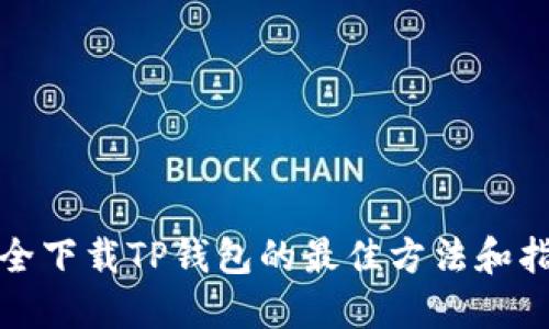 安全下载TP钱包的最佳方法和指南