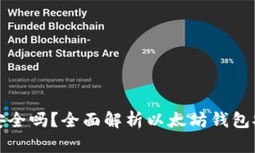 以太坊钱包密钥安全吗？全面解析以太坊钱包安全性及保护措施