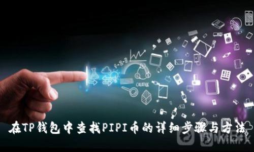 在TP钱包中查找PIPI币的详细步骤与方法