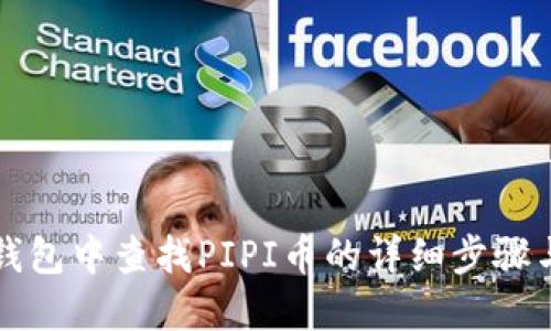 在TP钱包中查找PIPI币的详细步骤与方法