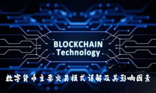 数字货币主要交易模式详解及其影响因素