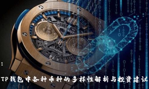 :

TP钱包中各种币种的多样性解析与投资建议