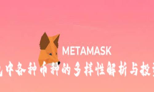 :

TP钱包中各种币种的多样性解析与投资建议