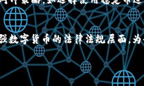 baioti数字货币在汽车配件行业的应用与前景分析/baioti
数字货币, 汽配, 区块链技术/guanjianci

随着科技的发展，数字货币与传统行业的结合逐渐成为一个热门话题。在众多传统行业中，汽车配件行业因其复杂的供应链和庞大的市场需求，成为数字货币应用的潜在领域。数字货币能够在一定程度上提升汽车配件行业的效率、透明度以及安全性。本文将探讨数字货币在汽配行业的应用、优势、挑战以及未来的发展前景。

数字货币在汽配行业的应用现状
数字货币新闻和趋势在当今社会中不断变化，新技术的出现为各个行业带来了新机遇。汽车配件行业是一个具有高度复杂性和多层级供应链的市场，这也让其在传统支付方式下容易出现问题，比如支付延迟、成本高昂和透明度不足。钱包系统的引入，让消费者能够使用数字货币快速安全地进行支付，而不必受限于传统的银行系统。
当前，已有一些汽配企业开始尝试将数字货币作为支付手段。例如，在一些汽车维修和配件零售店，顾客可以使用比特币、以太坊等数字货币进行付款，简化了交易流程。与此同时，数字货币的去中心化特性也让交易记录更加透明，消费者和供应商之间的信任度得到提升。
此外，数字货币的使用还能促进国际贸易，减少跨国支付的复杂性。不少汽配企业在海外市场上有着庞大的客户群体，使用数字货币支付不仅可以降低手续费，还能避免汇率波动带来的损失。

数字货币对汽配行业的优势
数字货币在汽车配件行业的应用带来了多个方面的优势。首先，支付效率得到了显著提升。传统的信用卡支付或银行转账可能需要几天的处理时间，而使用数字货币则可以实现几分钟甚至几秒钟内完成支付，大幅度缩短了交易时间。
其次，降低交易成本也是其一大优势。数字货币的交易手续费通常低于传统支付方式，而对于汽车配件行业的企业来说，节省下来的交易费用可以用于其他业务发展，有助于提升竞争力。
区块链技术的引入为汽车配件行业带来了更高的透明度。消费者在进行数字货币交易时，可以通过区块链追踪每一笔交易记录，确保产品的来源和真实性，这对于一些高价值的汽车配件尤为重要。此外，企业也可以借助区块链技术记录生产和物流信息，确保供应链的可追溯性。
最后，数字货币的去中心化特性使得交易不受制于银行和政府的监管，这在一些国家和地区的金融政策比较严格的情况下，给企业提供了更多的灵活性。此外，部分国家的法律法规甚至开始认可数字货币的合法性，这也为汽配企业的数字货币应用铺平了道路。

数字货币在汽配行业面临的挑战
尽管数字货币在汽配行业具有诸多优势，但在实际应用中仍然面临着一些挑战。首先，市场接受度的问题。目前，许多消费者和企业对数字货币仍然抱有怀疑态度，主要源于对这一新兴支付方式的不了解以及其不稳定性。此外，部分消费者对数字货币的安全性和合法性表示担忧，影响了他们的普遍接受度。
其次，技术壁垒也是一大挑战。对于一些传统的汽配企业而言，转型为数字货币支付的新模式需要一定的技术支持，包括对区块链技术的理解、数字钱包的开发及维护等。企业可能需要投入大量资源来进行培训和系统升级，因此带来了高昂的成本，增加了数字货币的推广难度。
法律法规的不完善也可能成为障碍。虽然各国对数字货币的监管政策渐渐趋于明确，但不同国家对数字货币的法律地位尚不一致。企业在进行国际贸易时，需要考虑到不同地区的法律法规，可能会造成合规风险。
最后，数字货币价格波动较大，给汽配行业的财务管理带来了困难。如果企业将大量资金投资于数字货币支付系统，而其价格大幅波动，将可能导致企业面临损失。此外，消费者在购买时可能会因为数字货币价格变动而影响交易决策，这需要企业制定相应的应对措施。

展望数字货币在汽配行业的未来
尽管数字货币在汽配行业的应用面临诸多挑战，但随着技术的成熟和市场的逐渐接受，未来其发展前景仍然广阔。首先，电子支付的普及将进一步推动数字货币的接受度。随着越来越多的商家开始接受数字货币支付，消费者对这种新支付方式的信任会增强，从而促进其更为广泛的应用。
与此同时，区块链技术的进步将使得数字货币的安全性和透明度大幅提升。在未来，汽配行业的企业可利用区块链等技术记录和管理其业务，不仅可以提升运营效率，还能确保交易的安全性和公正性。
此外，政府在数字货币监管政策上的完善也将为汽配行业的数字货币应用提供保障。越来越多的国家意识到数字货币对经济、贸易的影响，并开始制定相应的框架。这将促使汽配行业在法规上的合规性和安全性得到保障。
最后，数字货币的使用能够为汽配行业带来更多的创新机会。通过数字货币，企业可以探索新的商业模式，比如基于区块链技术的供应链金融平台，以解决资金流转不畅的问题。同时，数字货币也为汽车电子商务的发展提供了有力支持，随着在线购物的兴起，汽配行业必然迎来新的发展机遇。

相关问题探讨

1. 数字货币如何影响汽车配件的供应链管理？
数字货币的引入能显著提升供应链的透明度、效率以及安全性。与传统支付方式相比，数字货币允许各方实时了解交易流向，任何可追溯的改动都能记录在区块链上，极大提升信息的共享程度。同时，数据的不可篡改性意味着企业可对交易进行全面审计。通过改进货品追踪和资金流转，数字货币能有效降低货品滞留率及财务风险。

2. 企业在实施数字货币支付时需要注意哪些事项？
在实施数字货币支付时，企业需关注法律合规、技术环境和安全保障等问题。首先，法律监管框架的选择至关重要，企业需了解当地及跨国的数字货币相关政策。在技术层面，系统的接口是否与现有的支付系统兼容也是关键。最后，信息安全不可忽视，企业应考虑部署多重安全防护措施，以抵御黑客攻击或操作失误等风险。

3. 数字货币是否能够改善汽车配件的售后服务？
数字货币有助于提升售后服务效率。通过快速的支付流程与透明的交易记录，顾客能够更便利地进行投诉、退换货等操作。以区块链为基础，所有布置的维修历史和配件交易记录均可被追溯，从而使得售后服务的信息化、更具效率。同时，安全的数字支付方式能够提升顾客满意度，增强客户忠诚度。

4. 如何看待数字货币的风险？
数字货币的波动性与不确定性确实是企业头痛的问题。在价格不够稳定的态势下，企业需谨慎评估其风险，并制定有效的风险管理策略。常用的方法包括对冲策略，如选择使用稳定币进行交易等。此外，企业还可考量分散投资，降低单一币种波动对于整体营收的影响。合理的资金流动管理和风险预警机制也必不可少。

5. 数字货币的未来发展方向会是怎样的？
未来数字货币的发展将愈加多元化与规范化。首先，随着技术的持续演变，数字货币的使用将会更为便捷，支持更多的支付场景。其次，Expect更多国家加强数字货币的法律法规层面，为全国及国际经济秩序提供更清晰的指引。同时，基于数字货币的金融产品和服务或将层出不穷，如基于区块链的保险产品等，这将引发进一步的产业变革。

综上所述，数字货币在汽配行业的发展潜力巨大，但要全面消化这一新兴支付方式，行业参与者还需共同努力，以克服现有的挑战，抓住未来的机遇。