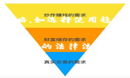 baioti数字货币在汽车配件行业的应用与前景分析/baioti
数字货币, 汽配, 区块链技术/guanjianci

随着科技的发展，数字货币与传统行业的结合逐渐成为一个热门话题。在众多传统行业中，汽车配件行业因其复杂的供应链和庞大的市场需求，成为数字货币应用的潜在领域。数字货币能够在一定程度上提升汽车配件行业的效率、透明度以及安全性。本文将探讨数字货币在汽配行业的应用、优势、挑战以及未来的发展前景。

数字货币在汽配行业的应用现状
数字货币新闻和趋势在当今社会中不断变化，新技术的出现为各个行业带来了新机遇。汽车配件行业是一个具有高度复杂性和多层级供应链的市场，这也让其在传统支付方式下容易出现问题，比如支付延迟、成本高昂和透明度不足。钱包系统的引入，让消费者能够使用数字货币快速安全地进行支付，而不必受限于传统的银行系统。
当前，已有一些汽配企业开始尝试将数字货币作为支付手段。例如，在一些汽车维修和配件零售店，顾客可以使用比特币、以太坊等数字货币进行付款，简化了交易流程。与此同时，数字货币的去中心化特性也让交易记录更加透明，消费者和供应商之间的信任度得到提升。
此外，数字货币的使用还能促进国际贸易，减少跨国支付的复杂性。不少汽配企业在海外市场上有着庞大的客户群体，使用数字货币支付不仅可以降低手续费，还能避免汇率波动带来的损失。

数字货币对汽配行业的优势
数字货币在汽车配件行业的应用带来了多个方面的优势。首先，支付效率得到了显著提升。传统的信用卡支付或银行转账可能需要几天的处理时间，而使用数字货币则可以实现几分钟甚至几秒钟内完成支付，大幅度缩短了交易时间。
其次，降低交易成本也是其一大优势。数字货币的交易手续费通常低于传统支付方式，而对于汽车配件行业的企业来说，节省下来的交易费用可以用于其他业务发展，有助于提升竞争力。
区块链技术的引入为汽车配件行业带来了更高的透明度。消费者在进行数字货币交易时，可以通过区块链追踪每一笔交易记录，确保产品的来源和真实性，这对于一些高价值的汽车配件尤为重要。此外，企业也可以借助区块链技术记录生产和物流信息，确保供应链的可追溯性。
最后，数字货币的去中心化特性使得交易不受制于银行和政府的监管，这在一些国家和地区的金融政策比较严格的情况下，给企业提供了更多的灵活性。此外，部分国家的法律法规甚至开始认可数字货币的合法性，这也为汽配企业的数字货币应用铺平了道路。

数字货币在汽配行业面临的挑战
尽管数字货币在汽配行业具有诸多优势，但在实际应用中仍然面临着一些挑战。首先，市场接受度的问题。目前，许多消费者和企业对数字货币仍然抱有怀疑态度，主要源于对这一新兴支付方式的不了解以及其不稳定性。此外，部分消费者对数字货币的安全性和合法性表示担忧，影响了他们的普遍接受度。
其次，技术壁垒也是一大挑战。对于一些传统的汽配企业而言，转型为数字货币支付的新模式需要一定的技术支持，包括对区块链技术的理解、数字钱包的开发及维护等。企业可能需要投入大量资源来进行培训和系统升级，因此带来了高昂的成本，增加了数字货币的推广难度。
法律法规的不完善也可能成为障碍。虽然各国对数字货币的监管政策渐渐趋于明确，但不同国家对数字货币的法律地位尚不一致。企业在进行国际贸易时，需要考虑到不同地区的法律法规，可能会造成合规风险。
最后，数字货币价格波动较大，给汽配行业的财务管理带来了困难。如果企业将大量资金投资于数字货币支付系统，而其价格大幅波动，将可能导致企业面临损失。此外，消费者在购买时可能会因为数字货币价格变动而影响交易决策，这需要企业制定相应的应对措施。

展望数字货币在汽配行业的未来
尽管数字货币在汽配行业的应用面临诸多挑战，但随着技术的成熟和市场的逐渐接受，未来其发展前景仍然广阔。首先，电子支付的普及将进一步推动数字货币的接受度。随着越来越多的商家开始接受数字货币支付，消费者对这种新支付方式的信任会增强，从而促进其更为广泛的应用。
与此同时，区块链技术的进步将使得数字货币的安全性和透明度大幅提升。在未来，汽配行业的企业可利用区块链等技术记录和管理其业务，不仅可以提升运营效率，还能确保交易的安全性和公正性。
此外，政府在数字货币监管政策上的完善也将为汽配行业的数字货币应用提供保障。越来越多的国家意识到数字货币对经济、贸易的影响，并开始制定相应的框架。这将促使汽配行业在法规上的合规性和安全性得到保障。
最后，数字货币的使用能够为汽配行业带来更多的创新机会。通过数字货币，企业可以探索新的商业模式，比如基于区块链技术的供应链金融平台，以解决资金流转不畅的问题。同时，数字货币也为汽车电子商务的发展提供了有力支持，随着在线购物的兴起，汽配行业必然迎来新的发展机遇。

相关问题探讨

1. 数字货币如何影响汽车配件的供应链管理？
数字货币的引入能显著提升供应链的透明度、效率以及安全性。与传统支付方式相比，数字货币允许各方实时了解交易流向，任何可追溯的改动都能记录在区块链上，极大提升信息的共享程度。同时，数据的不可篡改性意味着企业可对交易进行全面审计。通过改进货品追踪和资金流转，数字货币能有效降低货品滞留率及财务风险。

2. 企业在实施数字货币支付时需要注意哪些事项？
在实施数字货币支付时，企业需关注法律合规、技术环境和安全保障等问题。首先，法律监管框架的选择至关重要，企业需了解当地及跨国的数字货币相关政策。在技术层面，系统的接口是否与现有的支付系统兼容也是关键。最后，信息安全不可忽视，企业应考虑部署多重安全防护措施，以抵御黑客攻击或操作失误等风险。

3. 数字货币是否能够改善汽车配件的售后服务？
数字货币有助于提升售后服务效率。通过快速的支付流程与透明的交易记录，顾客能够更便利地进行投诉、退换货等操作。以区块链为基础，所有布置的维修历史和配件交易记录均可被追溯，从而使得售后服务的信息化、更具效率。同时，安全的数字支付方式能够提升顾客满意度，增强客户忠诚度。

4. 如何看待数字货币的风险？
数字货币的波动性与不确定性确实是企业头痛的问题。在价格不够稳定的态势下，企业需谨慎评估其风险，并制定有效的风险管理策略。常用的方法包括对冲策略，如选择使用稳定币进行交易等。此外，企业还可考量分散投资，降低单一币种波动对于整体营收的影响。合理的资金流动管理和风险预警机制也必不可少。

5. 数字货币的未来发展方向会是怎样的？
未来数字货币的发展将愈加多元化与规范化。首先，随着技术的持续演变，数字货币的使用将会更为便捷，支持更多的支付场景。其次，Expect更多国家加强数字货币的法律法规层面，为全国及国际经济秩序提供更清晰的指引。同时，基于数字货币的金融产品和服务或将层出不穷，如基于区块链的保险产品等，这将引发进一步的产业变革。

综上所述，数字货币在汽配行业的发展潜力巨大，但要全面消化这一新兴支付方式，行业参与者还需共同努力，以克服现有的挑战，抓住未来的机遇。