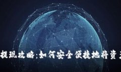 TP钱包提现攻略：如何安全便捷地将资产转出？