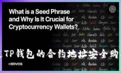 : 如何通过TP钱包的合约地址安全购买数字货币