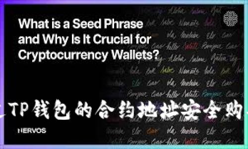 : 如何通过TP钱包的合约地址安全购买数字货币