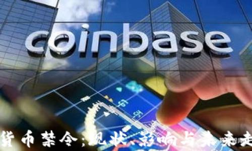 
  数字货币禁令：现状、影响与未来走势分析