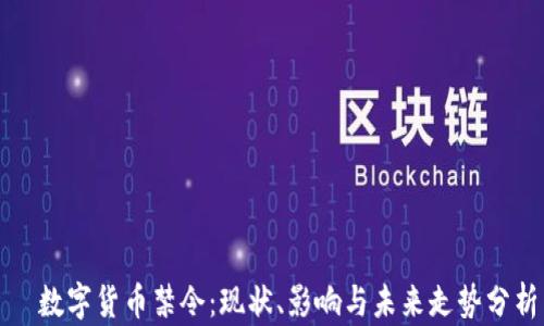 
  数字货币禁令：现状、影响与未来走势分析