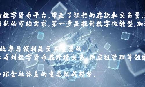 baioti中国数字货币应用平台的全面解析与未来展望/baioti  
数字货币, 中国数字货币, 数字货币应用/guanjianci  

随着科技的发展与全球金融格局的变化，数字货币在我们的生活中变得越来越重要。中国作为全球第二大经济体，数字货币的探索与应用也逐步进入大众视野。特别是以数字人民币（DCEP）为代表的中央银行数字货币（CBDC）诞生后，各类数字货币应用平台如雨后春笋般涌现，为用户提供了一系列的金融服务。本文将全面解析中国数字货币应用平台的现状与未来发展，并回答五个相关问题。  

一、中国数字货币应用平台的背景与现状  
自2014年开始，中国人民银行就开始对数字货币进行研究，经过多年的探索，数字人民币于2019年底在深圳进行试点，并逐步在全国范围内推广。与比特币等虚拟货币不同，数字人民币是一种法定货币，具有国家信用的支持，因此在用户心目中更具可信度。  
数字货币应用平台可视为数字人民币的社交载体，它们通过科技手段为用户提供零售支付、线上交易及跨境汇款等服务。在目前的市场上，主要的应用平台包括支付宝、微信支付以及一些新兴的金融科技公司所开发的数字钱包。这些平台通过与传统金融机构的合作，促进数字货币的广泛使用，进一步推动了无现金社会的实现。  

二、数字货币应用平台的优势  
数字货币应用平台具有多个优势，包括安全性、便利性、透明度以及降低交易成本等。首先，数字货币的去中心化特性使得交易过程更加安全，用户的资金交易可以避免传统银行系统的风险。其次，用户只需要一部智能手机就可以完成各种金融服务，极大地方便了日常消费。  
此平台的透明度高，交易记录可追溯，极大减少了资金的欺诈与洗钱行为。此外，数字货币的交易手续费相较于传统银行转账费用更低，这对于用户来说是一项极具吸引力的优势。总之，数字货币应用平台不仅改变了消费者的支付习惯，也为商家提供了新的商业模式。  

三、数字货币应用面临的挑战  
尽管数字货币应用平台在全球范围内获得了较快发展，但仍然面临挑战。首先，用户对数字货币的认知不足，尤其是中老年人对其操作的复杂性产生了抵触心理。其次，网络安全问题日益严重，随着用户使用数字货币的频率上升，其黑客攻击的风险也随之增加。  
此外，数字货币的法规政策依然在不断完善，尚未形成统一的法律框架，可能会导致一些用户对其合法性产生疑惑。最后，由于当前市场上数字货币种类繁多，部分平台的信息不对称导致用户难以选择，增加了使用门槛。这些问题都亟需解决，以推动数字货币应用平台的可持续发展。  

四、数字货币的未来发展方向  
数字货币的未来发展方向应该集中在几个方面：首先，政府需加大对数字货币的政策支持，设立相关法规，保护用户的合法权益。其次，金融科技公司应进一步增强技术能力，提升数字货币安全性和用户体验，促进数字货币的普及使用。  
第三，传统金融机构可以与数字货币平台进行更深入的合作，以优势互补的方式促进自身的发展。最后，增强数字货币的跨境支付能力，推动国际化进程，促进全球经济的互联互通。这些发展方向将引领中国数字货币进入一个全新的阶段。  

五、社会对数字货币的认知与接受度  
随着数字人民币的推广，社会对其的认知度逐渐提高，但依然存在一定的误解与阻力。通过教育宣传，帮助公众了解数字货币的优势与特点，是提升其社会接受度的关键。此外，组织线下活动，让用户亲自体验数字货币的支付过程，有助于解除他们的顾虑。  
同时，通过案例分析，展示数字货币在实际交易中的便利性，强化用户的信任感。在这一过程中，社交媒体的作用不可忽视，各大平台应利用其影响力，引导用户形成正确的认知。最终，只有让大众真心认可数字货币，才能实现数字货币应用平台的长期可持续发展。  

相关问题一：数字人民币与传统货币有何区别？  
数字人民币（DCEP）是中国人民银行主办，具有法定货币地位的数字形式，而传统货币主要是纸币与硬币。数字人民币直接由央行发行，不依赖于商业银行进行抵押，与传统货币相比，其流通速度更快，能有效增加支付效率。  
此外，数字人民币的交易记录可追溯，增强了金融透明度，对打击洗钱等金融犯罪行为具有积极作用。而传统货币在交易流程中常常存在信息不对称的问题，数字人民币的强大技术支持则可以解决这一问题。总之，数字人民币是未来金融发展的方向，其基本功能与传统货币相同，但在便捷性、安全性和效率性等方面更胜一筹。  

相关问题二：如何保护个人数字货币资产的安全？  
保护个人数字货币资产的安全非常重要，这不仅需要使用强密码和启用双重认证等传统手段，还需要选择信誉卓著的钱包服务提供商。很多用户可能对网络钓鱼、恶意软件等网络安全威胁不够警惕，因此定期更新安全设置与软件也是必不可少的。  
此外，建议用户在进行投资与交易前，了解平台的合规情况，避免选择那些未备案的数字货币平台。只在官方网站下载相关应用，并谨防仿冒网站。在社交媒体上分享个人金融信息时，需提高警惕，避免信息泄露。一旦发现异常情况，及时联系客服寻求帮助，确保数字资产安全。  

相关问题三：未来数字货币的立法会带来哪些变化？  
数字货币的立法将对市场生态产生深远的影响。首先，立法将为数字货币的合法性提供保障，从源头上消除用户的疑虑，从而促进其广泛应用。此外，法律框架能够加强对金融科技公司的监管，防止发生信息泄露、欺诈等恶性事件。  
其次，用户权益将得到更加明确的保障，针对数字货币的交易纠纷，将有相应的法律程序可依循，大幅提升用户的信任感。最后，立法将促进国际合作，加强各国之间数字货币的监管协调，推动建立全球统一的数字货币规则，从而提升金融系统的稳定性与安全性。  

相关问题四：数字货币对传统金融系统的影响如何？  
数字货币的出现无疑对传统金融系统带来了巨大的冲击。首先，在支付领域，数字货币提供了更快速且低成本的交易方式，挑战了传统银行的支付模式。其次，大量用户开始转向数字货币平台，带走了银行的存款和交易量，这对传统金融机构的盈利模式提出了新的挑战。  
此外，传统金融机构若不及时调整自身的业务布局，将可能面对被边缘化的风险。因此，传统金融机构应积极探索与数字货币平台的合作机会，寻求技术创新与服务升级，以适应新的市场需求。第一步是提升数字化转型，加速数字银行、智能投顾等金融科技产品的发展，实现资源的最大化配置。  

相关问题五：如何推动企业采用数字货币进行交易？  
推动企业采用数字货币进行交易，首先需要提供相应的激励措施，例如降低交易费用、给予税收优惠等。创建企业数字货币使用的良好生态，让更多企业意识到数字货币带来的效率与便利是至关重要的。  
其次，软件系统的兼容性问题也要得到重视，企业应确保其现有的会计及财务系统能够无缝对接数字货币平台，提高使用的便利性。此外，通过成功案例的宣传与推广，引导企业看到数字货币在跨境交易、供应链管理等领域的应用前景，增强其使用的积极性。  

总之，数字货币应用平台的未来潜力巨大，但其发展仍需解决许多挑战。通过政策引导、技术创新以及社会认知的提升，我们相信中国数字货币在未来会更加普及和成熟，成为全球金融体系的重要组成部分。  