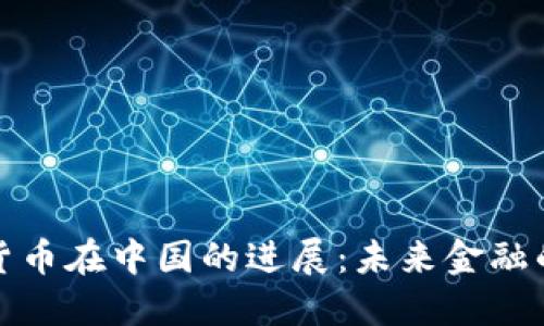 央行数字货币在中国的进展：未来金融的变革之路