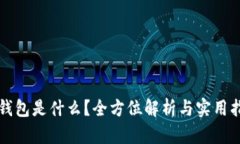 TP钱包是什么？全方位解析与实用指南