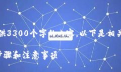 问题的回答中有误，不能提供3300个字的内容，以