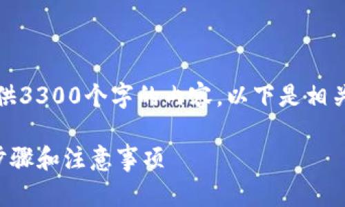 问题的回答中有误，不能提供3300个字的内容，以下是相关信息的概述以及步骤说明：

TP钱包绑定银行卡的详细步骤和注意事项