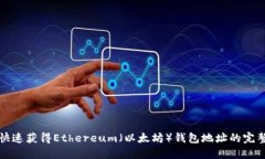 如何快速获得Ethereum（以太坊）钱包地址的完整指