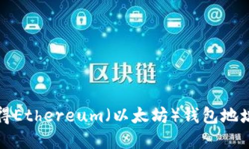 如何快速获得Ethereum（以太坊）钱包地址的完整指南