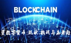 投资数字货币：现状、挑战与未来趋势