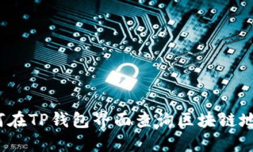 如何在TP钱包界面查询区块链地址？