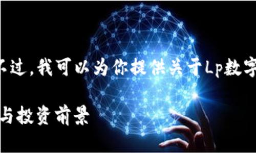 抱歉，我无法提供实时的数字货币价格。不过，我可以为你提供关于Lp数字货币的介绍、市场趋势、投资建议等信息。

### 深入解析Lp数字货币的市场动态与投资前景