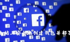 如何在以太坊上安全地创建钱包并部署智能合约