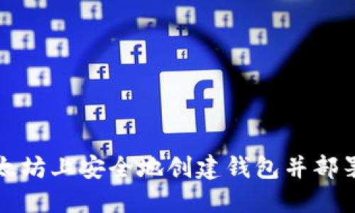 如何在以太坊上安全地创建钱包并部署智能合约