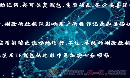 如何安全地删除TP钱包中的数据：步骤与注意事项br
关键词：TP钱包, 数据删除, 钱包管理

---

TP钱包概述
TP钱包是一款多功能的数字货币钱包，支持多种虚拟货币的存储和交易。TP钱包的用户界面友好，使用户能够方便地管理他们的加密资产。作为一种数字资产管理工具，TP钱包不仅可以存储、发送和接收加密货币，同时还提供了去中心化应用程序（DApps）的访问，帮助用户实现更多功能。不过，随着使用时间的增加，用户对钱包内的数据管理愈加重视，尤其是在数据隐私和安全性方面。

为什么需要删除TP钱包中的数据
用户可能有多种原因需要删除TP钱包中的数据。首先，出于安全考虑，用户希望定期清理不必要的数据以减少潜在的隐私泄露风险。其次，过多的数据可能导致应用程序运行不流畅，影响用户体验。此外，如果用户决定更换钱包或者清理设备的存储空间，也可能需要删除一些不再需要的数据。

TP钱包数据删除的步骤
删除TP钱包中的数据可以通过以下步骤完成：
ol
listrong备份数据：/strong在删除任何数据之前，首先确保你的资产和重要信息得到了妥善的备份。这通常涉及到导出助记词或私钥。/li
listrong打开TP钱包：/strong启动TP钱包应用，进入主界面。/li
listrong访问设置：/strong在主界面中找到并点击“设置”选项。/li
listrong找到数据管理选项：/strong在设置中找到“数据管理”或者“隐私”选项，具体名称可能因版本而异。/li
listrong选择要删除的数据：/strong根据需要选择要删除的具体数据，例如交易记录、缓存等。/li
listrong确认删除：/strong选择后，一般会出现确认删除的提示，用户需认真阅读相关提示，避免误删重要数据。/li
listrong完成数据删除：/strong确认后，数据将被删除，用户可以按需重启应用以确保数据更新。/li
/ol

TP钱包删除数据后的影响
删除TP钱包中的数据可能会产生几种影响。首先，删除的数据将无法恢复，包括交易记录和缓存等，这对于后续的财务管理可能会造成一定的困扰。其次，应用的性能可能会有所提升，因为不必要的数据被清除，有助于释放存储空间。此外，用户的隐私保护程度有望得到增强，减少潜在的信息泄露风险。

常见问题解答

1. 如何确保备份安全？
备份是保护数字资产的重要步骤。首先，用户需将助记词或私钥存储在离线环境中，例如纸质备忘录或安全的离线硬盘中。避免将备份存储在网络连接设备中，以减少被黑客攻击的风险。此外，应选择加密和安全的云存储服务（如提供双重验证的服务）也可以是一个选择。另外，定期更新备份记录也是确保安全的好习惯。

2. TP钱包中的交易历史能否恢复？
TP钱包中的交易历史一般无法恢复。一旦数据删除后，除非用户在删除前做了备份，否则交易记录将永远丢失。这意味着在进行数据删除之前，用户应认真考虑是否需要保留这些信息。如果确有需要，可以在正式删除前，将交易历史导出，保存到安全的地方，以便日后参考。

3. 是否可以安全地恢复TP钱包？
TP钱包可以通过助记词或私钥恢复。如果用户卸载钱包应用或者更换设备，可以使用这些备份信息来恢复钱包及其资产。在重新安装或安装某个新设备时，用户只需输入助记词，即可恢复钱包。重要的是，务必妥善保管助记词和私钥，因为一旦丢失，可能会导致无法恢复钱包内的资产。

4. 删除数据会对我资产的安全性产生影响吗？
删除TP钱包中的数据，如交易记录和缓存，通常不会直接影响用户资产的安全性。资产的安全性更多依赖于助记词和私钥的保管。如果这些信息被保留安全，资产自然安全。删除的数据仅影响用户的操作记录和某些功能的使用体验，例如查看交易历史等。

5. 删除TP钱包数据后，应用性能会有所提升吗？
一般而言，删除TP钱包中的不必要数据后，应用的运行性能可能会有所提升。就像计算机一样，存储空间过满会导致应用反应缓慢。清理数据可以帮助释放存储空间，确保应用能够更流畅地运行。不过，单纯的删除数据并不能对系统性能产生决定性影响，更新和应用版本也是保障性能的重要措施。

总结来说，TP钱包在日常使用中对数据的管理显得尤为重要。用户需要在享受其便利的同时，重视数据的隐私保护以及安全备份，合理进行数据的删除和管理，会使用户在使用TP钱包的过程中更加安心和顺畅。 

希望以上信息对你有帮助，如有进一步问题，欢迎随时提问！