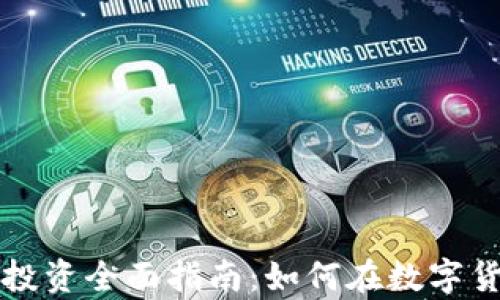 
贵阳数字货币投资全面指南：如何在数字货币市场中获利