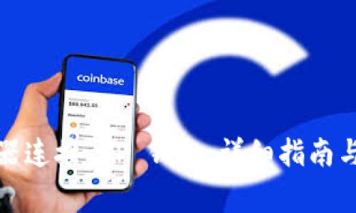 如何通过浏览器连接 TP 钱包：详细指南与常见问题解答