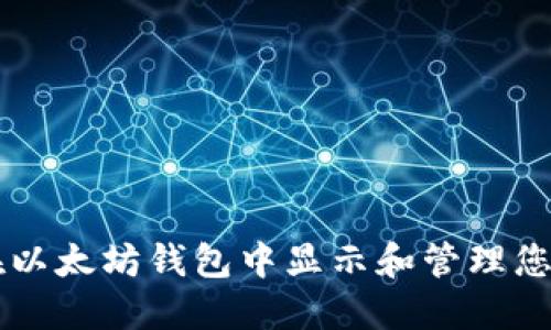 如何在以太坊钱包中显示和管理您的代币