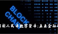 全面解析人民币数字货币：未来金融的关键
