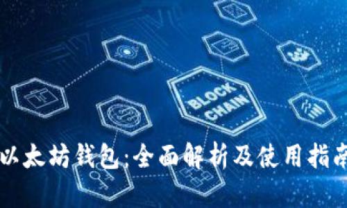 以太坊钱包：全面解析及使用指南