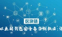 如何将以太坊钱包安全备份到微云：详细指南