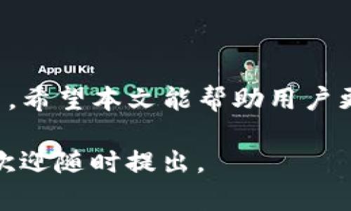    如何在TP钱包找到客服人员  / 

 guanjianci  TP钱包, 客服, 钱包使用  /guanjianci 

在数字货币逐渐普及的今天，各种数字钱包如雨后春笋般涌现，TP钱包作为一个备受关注的数字货币钱包，吸引了大量用户的关注和使用。然而在使用过程中，用户难免会遇到一些问题，比如交易失败、提币延迟等，这时与客服人员的沟通便显得格外重要。接下来，我们将详细探讨如何在TP钱包找到客服人员，确保用户能够顺利解决问题。

TP钱包概述
TP钱包，正式名称为TokenPocket，是一种移动端和桌面端皆可使用的数字货币钱包。它不仅支持多种数字货币的存储与交易，还集成了去中心化应用（DApp）浏览器，方便用户进行各种区块链操作。TP钱包以其简洁的界面和强大的功能吸引了众多用户，但在使用过程中，用户有时会遇到技术问题和操作疑问，这就需要联系客服获得帮助。

如何在TP钱包找到客服人员
在TP钱包寻找客服人员可以通过以下几种方式：

h41. 官方网站/h4
访问TP钱包的官方网站是寻找客服信息的第一步。在网站的底部或者“联系我们”的页面，通常会提供客服的联系方式，包括电子邮件、在线客服以及社交媒体链接。

h42. 应用内客服支持/h4
TP钱包的移动应用中通常设置有“帮助”或者“支持”选项，用户可以通过这一栏目找到常见问题的解答。同时，一些版本的TP钱包应用支持实时在线客服，用户只需点击需要的选项，便可与客服人员进行对话。

h43. 社交媒体/h4
TP钱包在多个社交媒体平台上都建立了官方账号，如微博、Telegram等。用户可以通过这些平台发送私信或留言，与客服进行交流。

h44. 论坛及社区/h4
在一些区块链相关的论坛、社区，例如BitcoinTalk、Reddit等，TP钱包也会设有官方主题帖，用户可以在这里与其他用户互动，并向TP钱包的代表提问。

h45. 客服热线/h4
如果TP钱包设有客服电话，用户可以拨打热线电话与客服人员直接沟通。这种方式尽管比较传统，但对于一些复杂的问题，直接沟通往往能更快速解决。

TP钱包客服常见问题
在与TP钱包客服沟通时，用户可能会提出以下几个常见问题：

h41. 如何找回丢失的私钥/h4
私钥是访问用户数字货币的唯一凭证，如果丢失将导致资产无法找回。TP钱包客服可以提供一些指导，但用户在注册时应该严格保管好自己的私钥。

h42. 交易失败的原因是什么/h4
有时，交易会由于网络堵塞、手续费不足等原因失败。通过提供交易ID，用户可以获得交易失败的详细原因，从而采取相应措施。

h43. 如何进行资产的提取与存入/h4
客服可以指导用户如何进行资产的提取与收款，同时解答用户在进行实际操作时可能遇到的问题。

h44. 系统更新后账户无法登录/h4
某些情况下，用户可能在系统更新后无法正常登录账户。遇到此类问题时，客服会指导用户进行操作以恢复账户。

h45. 币种的支持范围/h4
TP钱包支持多种币种，但不一定支持所有币种。客服能够为用户清楚列出所有支持的数字货币，并解答用户的相关疑问。

总结
在TP钱包使用过程中，与客服的沟通是确保用户能够顺利解决问题的重要环节。通过官员渠道、应用内功能以及社交媒体等方式，用户可以轻松找到客服人员。希望本文能帮助用户更好地理解如何获取TP钱包的客服支持，让数字货币的使用变得更加顺畅。

在接下来的部分，我们将详细分析上述提问的展开内容，每个问题下将有一个详细的解释，确保用户能全面理解遇到的问题与解决方案。如有其他相关问题，欢迎随时提出。