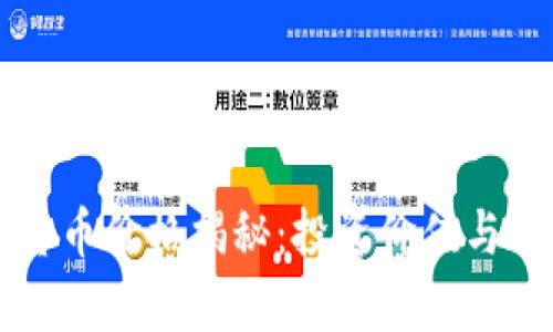 特高压数字货币价格揭秘：投资价值与市场趋势分析