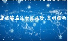 biao ti数字货币投资指南：如何选择重仓龙头股