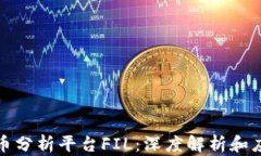 数字货币分析平台FIL：深度解析和应用指南