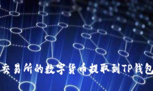 如何将火币交易所的数字货币提取到TP钱包的详细指南