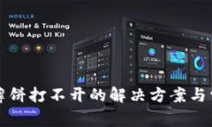 安卓TP钱包薄饼打不开的解决方案与常见问题解析