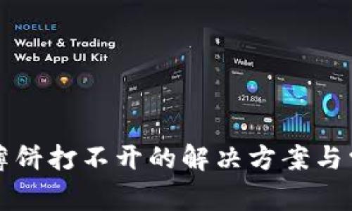 安卓TP钱包薄饼打不开的解决方案与常见问题解析