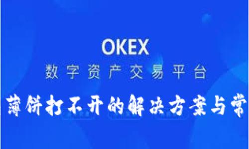 安卓TP钱包薄饼打不开的解决方案与常见问题解析