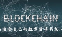 如何挑选适合自己的数字货币钱包：全面指南